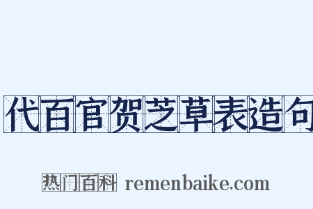 代百官贺芝草表造句是什么意思的图片